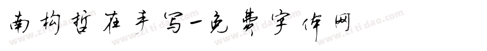 南构哲在手写字体转换