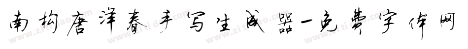 南构唐洋春手写生成器字体转换