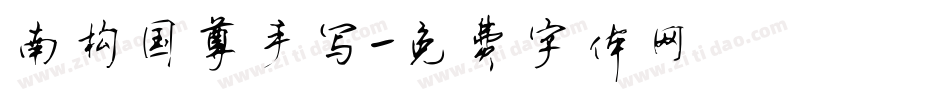 南构国尊手写字体转换