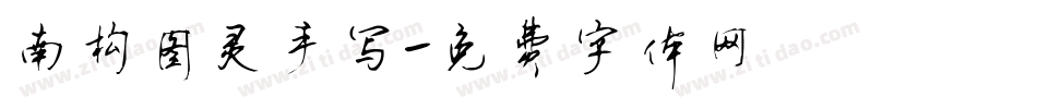 南构图灵手写字体转换