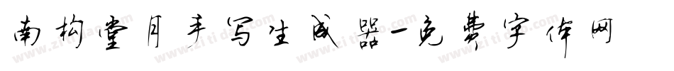 南构堂月手写生成器字体转换
