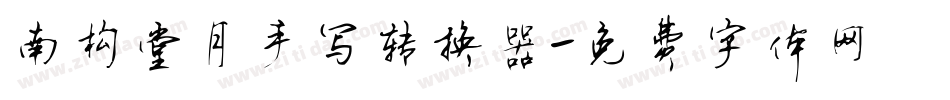 南构堂月手写转换器字体转换