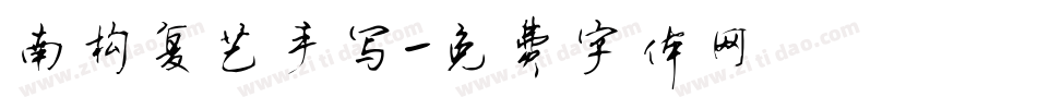 南构复艺手写字体转换