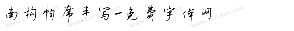 南构帕席手写字体转换