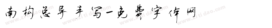 南构总导手写字体转换