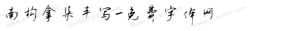 南构拿朵手写字体转换