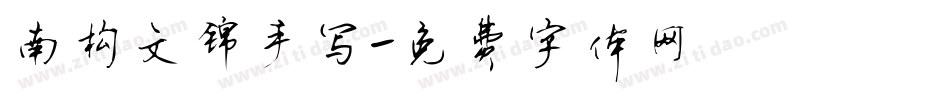南构文锦手写字体转换