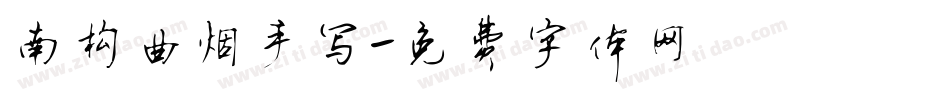 南构曲烟手写字体转换
