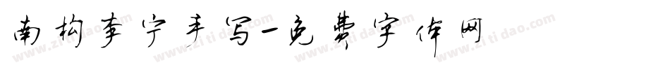 南构李宁手写字体转换
