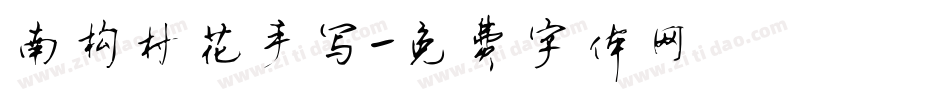 南构村花手写字体转换