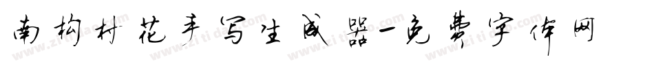 南构村花手写生成器字体转换