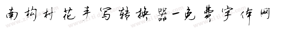 南构村花手写转换器字体转换