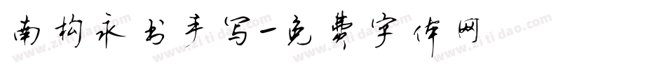 南构永书手写字体转换