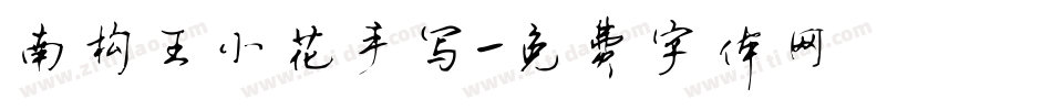 南构王小花手写字体转换