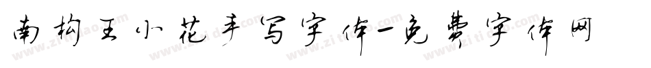南构王小花手写字体字体转换