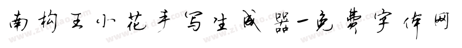南构王小花手写生成器字体转换