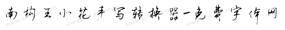 南构王小花手写转换器字体转换