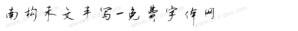 南构禾文手写字体转换