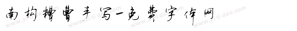 南构糟曹手写字体转换