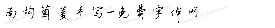 南构菌菱手写字体转换