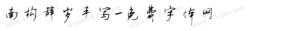 南构辞岁手写字体转换