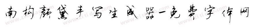 南构颜黛手写生成器字体转换