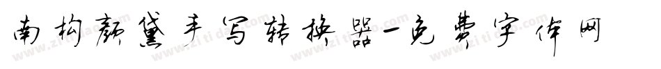 南构颜黛手写转换器字体转换