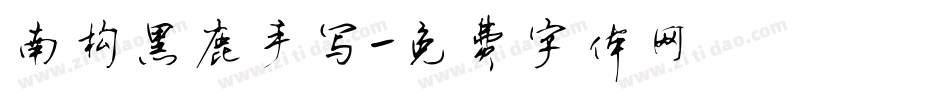 南构黑鹿手写字体转换