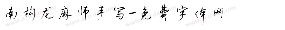 南构龙麻师手写字体转换