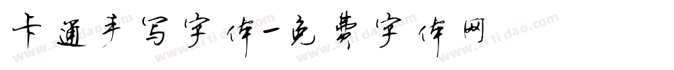 卡通手写字体字体转换