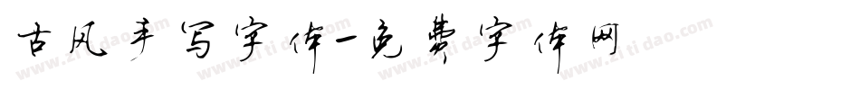 古风手写字体字体转换