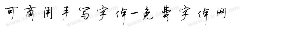 可商用手写字体字体转换