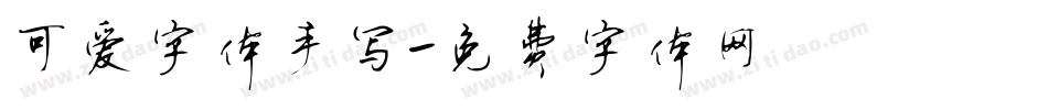 可爱字体手写字体转换