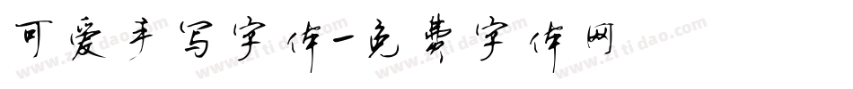 可爱手写字体字体转换