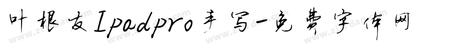 叶根友Ipadpro手写字体转换