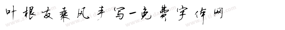 叶根友乘风手写字体转换