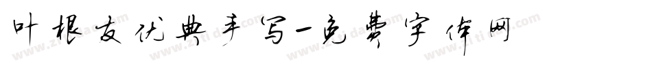 叶根友优典手写字体转换