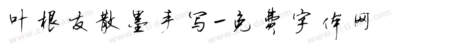 叶根友散墨手写字体转换