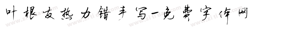 叶根友热力错手写字体转换