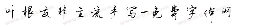 叶根友非主流手写字体转换