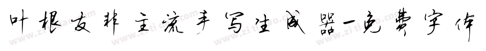 叶根友非主流手写生成器字体转换