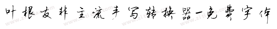 叶根友非主流手写转换器字体转换