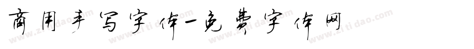 商用手写字体字体转换