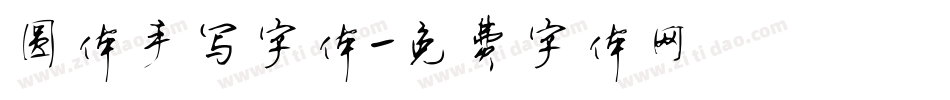圆体手写字体字体转换
