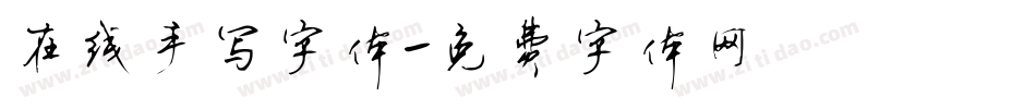 在线手写字体字体转换