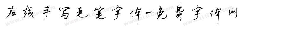 在线手写毛笔字体字体转换