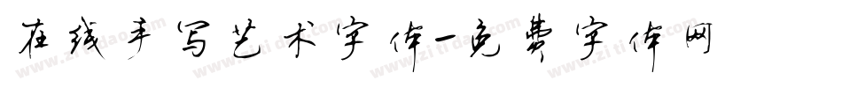在线手写艺术字体字体转换