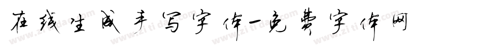 在线生成手写字体字体转换
