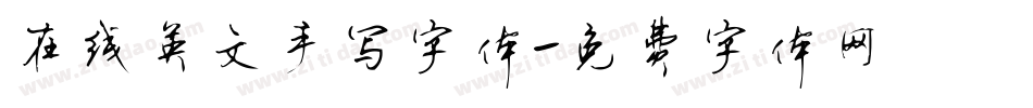 在线英文手写字体字体转换