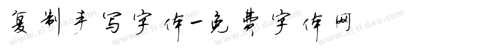 复制手写字体字体转换